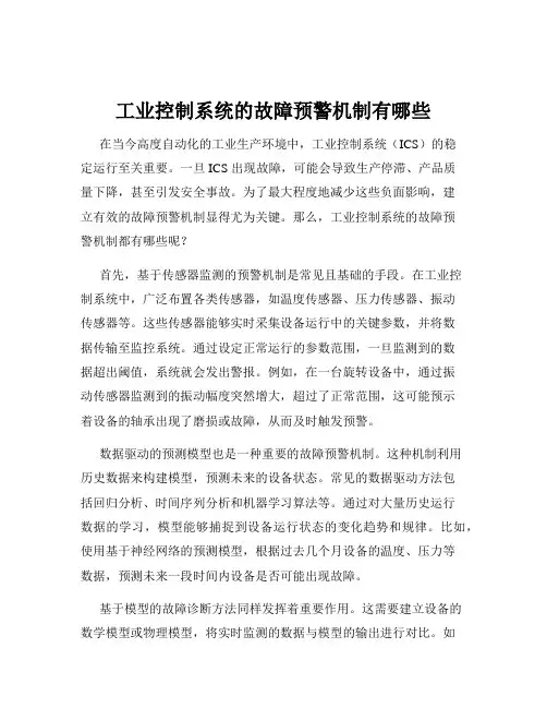 工业控制系统的故障预警机制有哪些