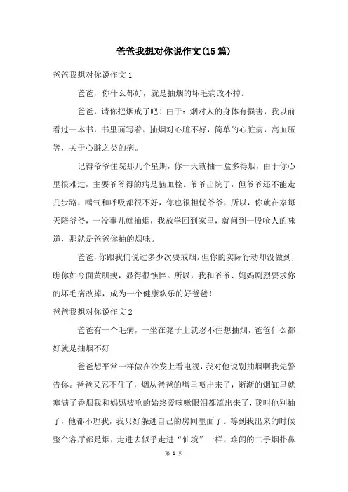 爸爸我想对你说作文(15篇)