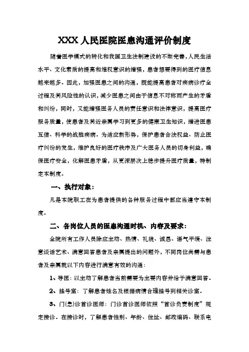 人民医院医患沟通评价制度