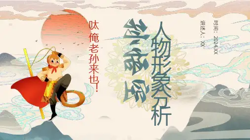西游记孙悟空人物形象分析PPT