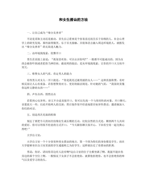 和女生搭讪的方法