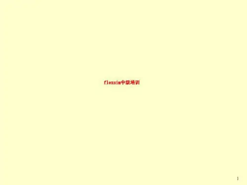 flexsim中级培训