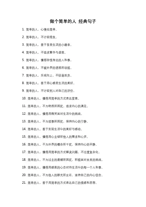 做个简单的人 经典句子