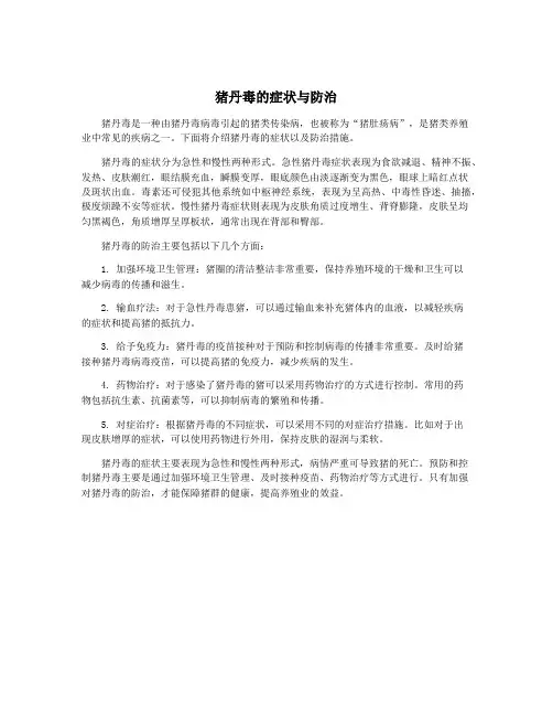 猪丹毒的症状与防治
