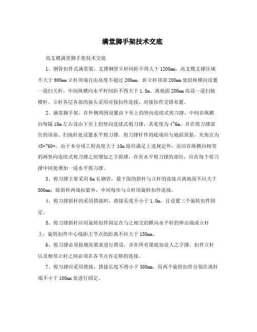 满堂脚手架技术交底