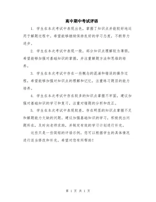 高中期中考试评语