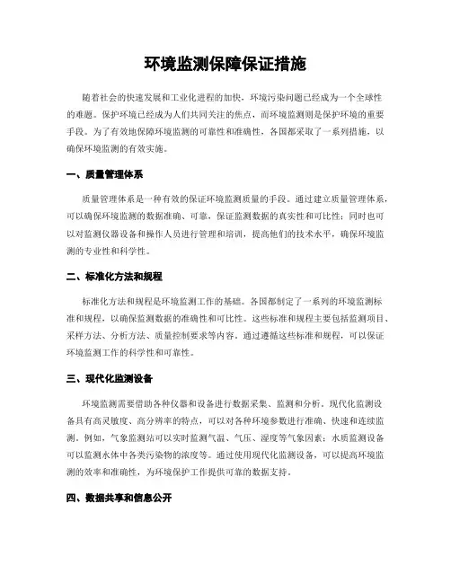 环境监测保障保证措施