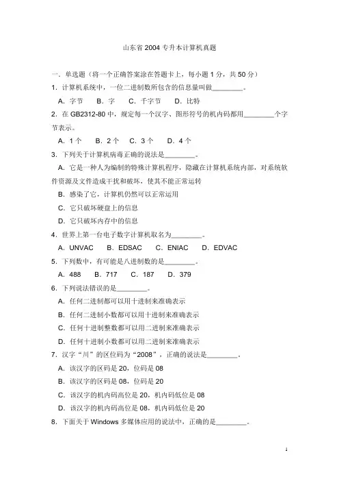 山东专升本计算机04-11年真题及答案