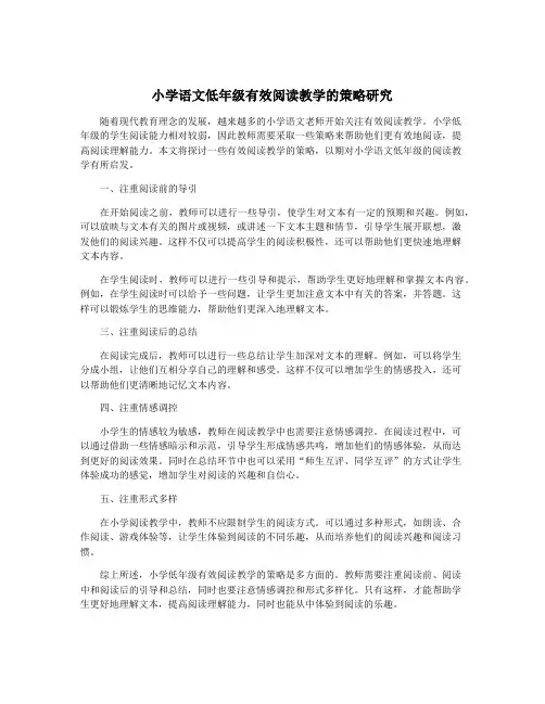 小学语文低年级有效阅读教学的策略研究