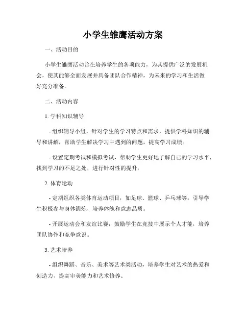小学生雏鹰活动方案