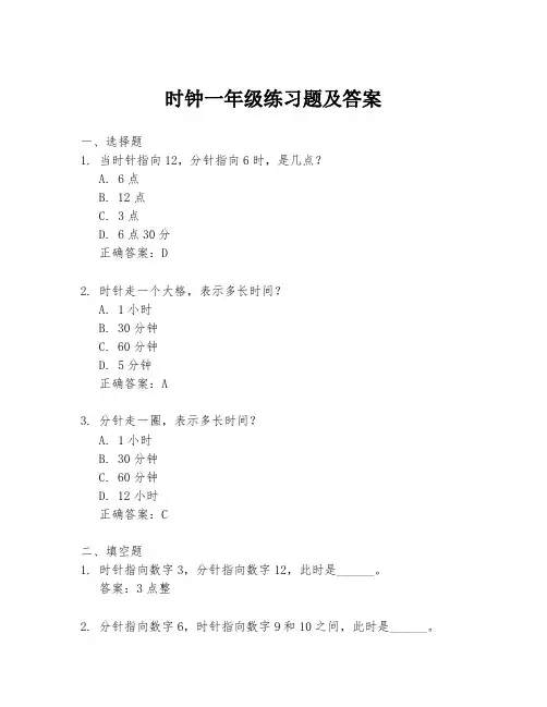 时钟一年级练习题及答案