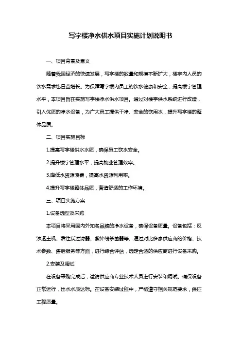 写字楼净水供水项目实施计划说明书