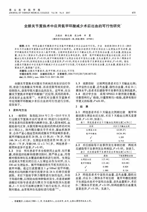 全膝关节置换术中应用氨甲环酸减少术后出血的可行性研究