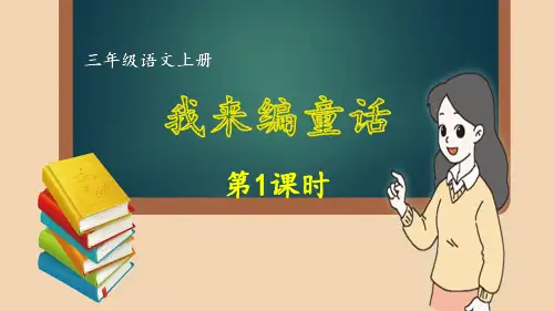 【同步作文】部编版三年级语文上册第三单元《我来编童话》精品上课课件