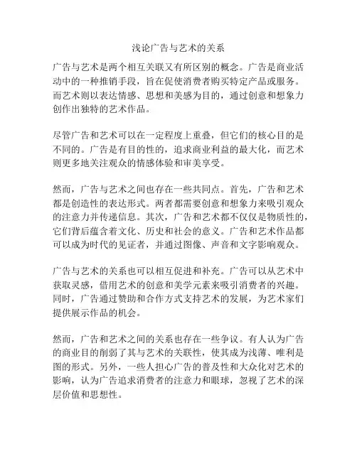 浅论广告与艺术的关系