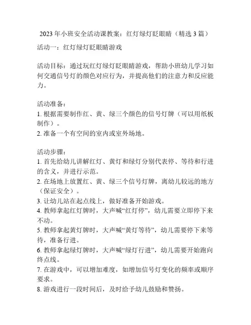 2023年小班安全活动课教案：红灯绿灯眨眼睛(精选3篇)