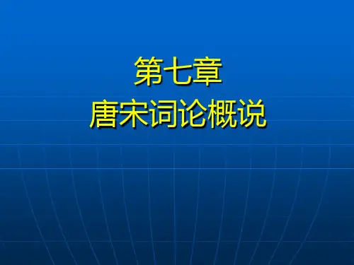 第七章  唐宋词论概说