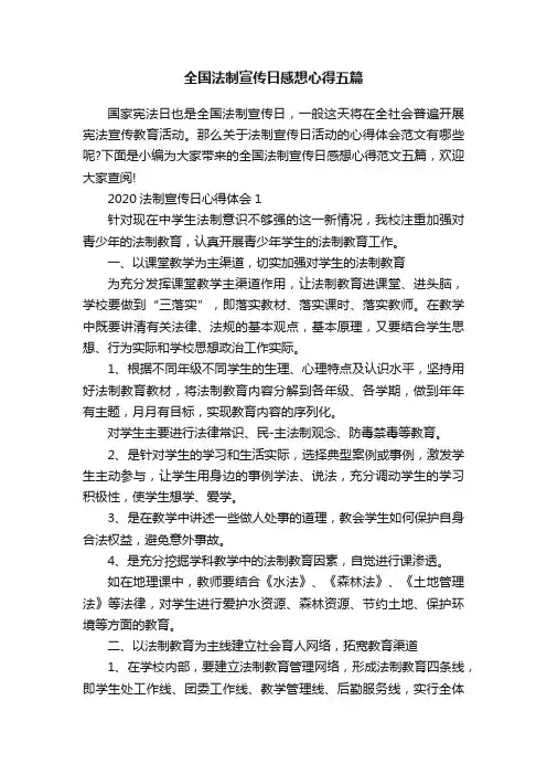 全国法制宣传日感想心得五篇