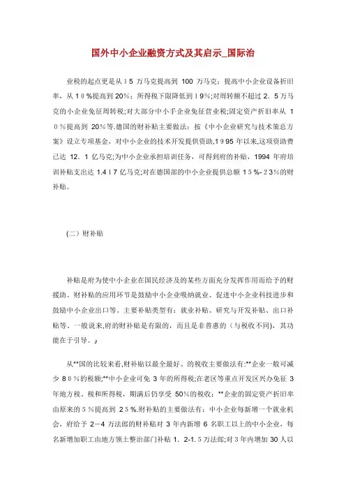 国外中小企业融资方式及其启示国际XX治XX1