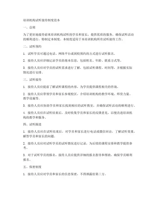 培训机构试听接待制度范本