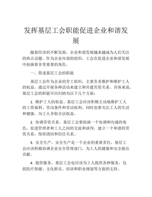 发挥基层工会职能促进企业和谐发展