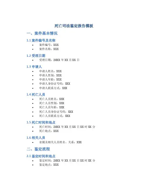 死亡司法鉴定报告模板