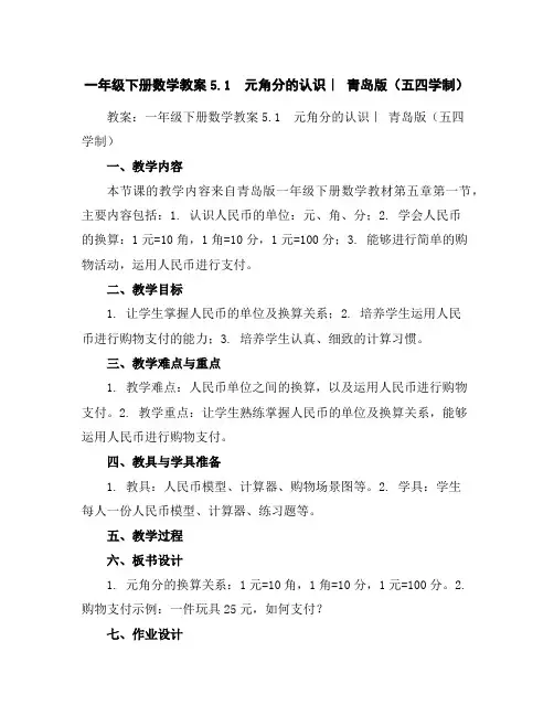 一年级下册数学教案-5.1元角分的认识｜青岛版(五四学制)