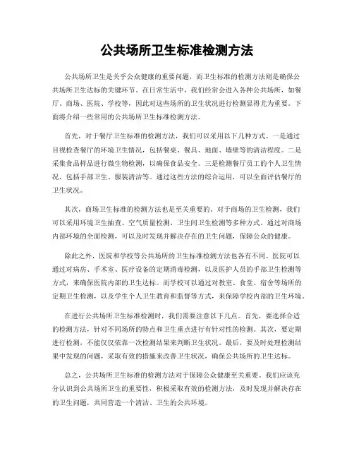 公共场所卫生标准检测方法