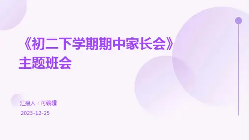 《初二下学期期中家长会》主题班会