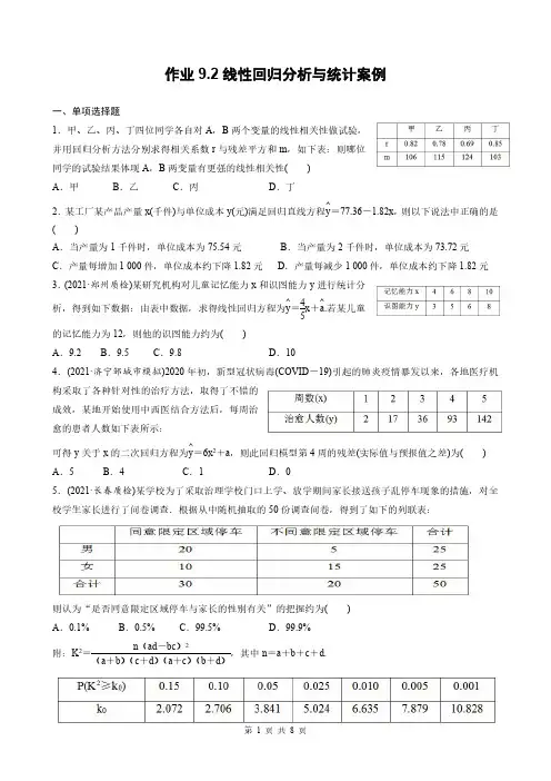 高考数学一轮复习全套课时作业9-2线性回归分析与统计案例