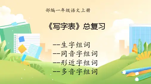 部编一年级语文上册《写字表》期末总复习课件(共43张PPT)
