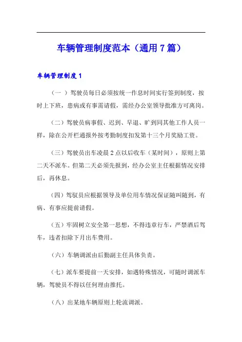 车辆管理制度范本(通用7篇)