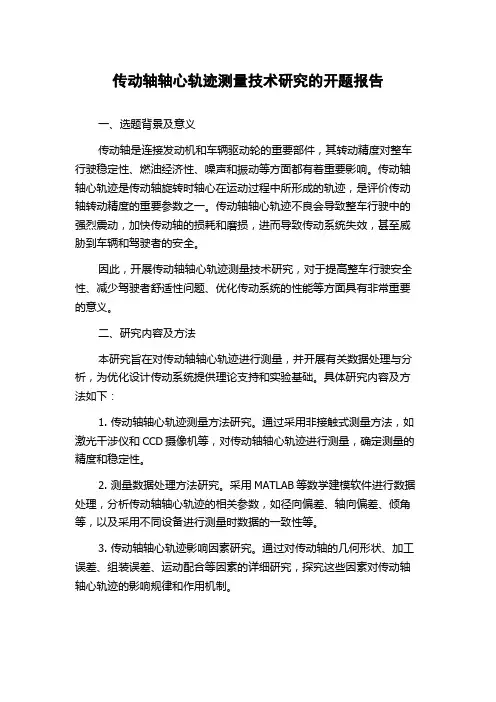 传动轴轴心轨迹测量技术研究的开题报告