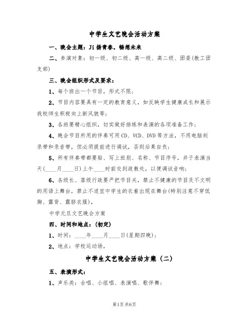 中学生文艺晚会活动方案（3篇）