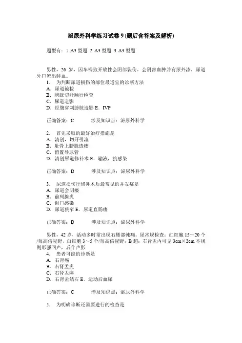 泌尿外科学练习试卷9(题后含答案及解析)
