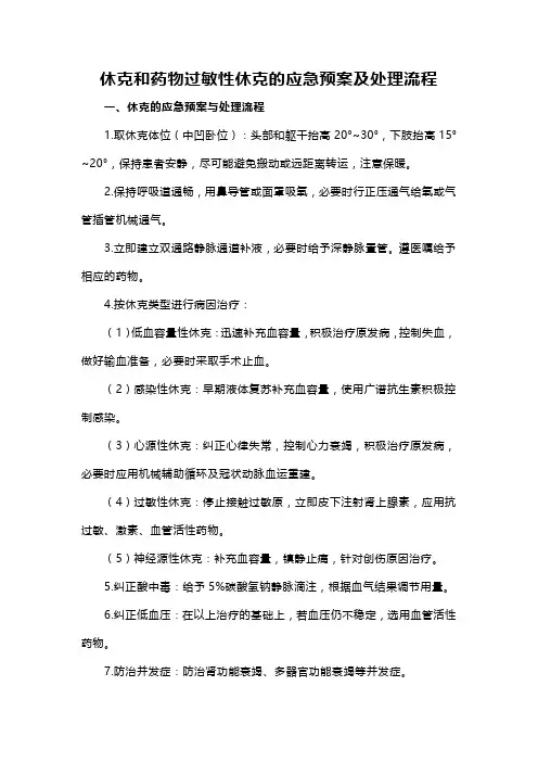 休克和药物过敏性休克的应急预案及处理流程