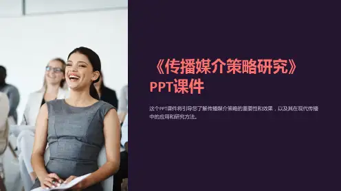 《传播媒介策略研究》课件