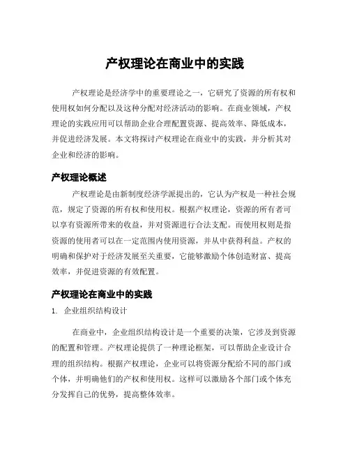 产权理论在商业中的实践