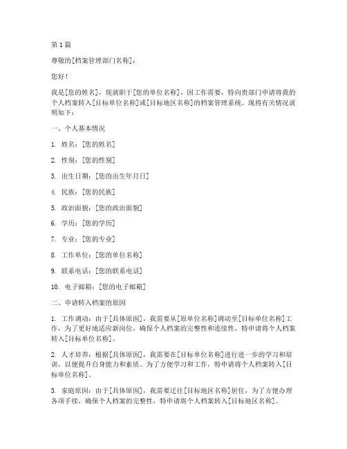 入档案申请书模板(3篇)
