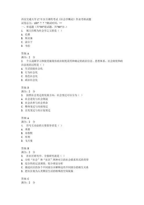 西安交通大学17年3月课程考试《社会学概论》作业考核试题100分答案