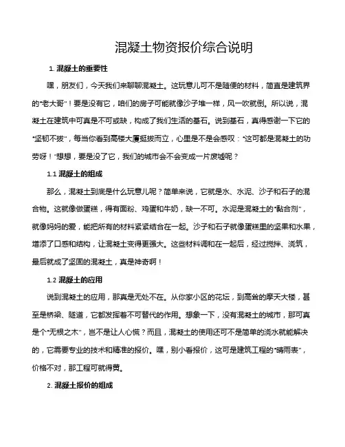混凝土物资报价综合说明