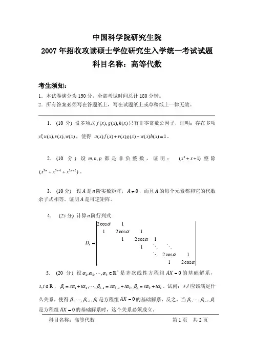 2007年中国科学院高等代数考研试题