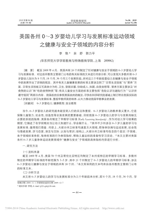 美国各州0~3岁婴幼儿学习与发展标准运动领域之健康与安全子领域的内容分析