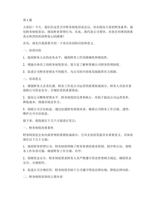 财务制度培训领导发言稿(3篇)