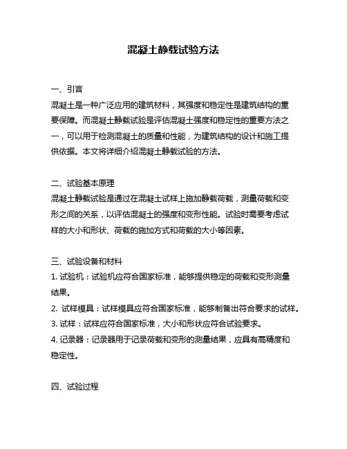 混凝土静载试验方法
