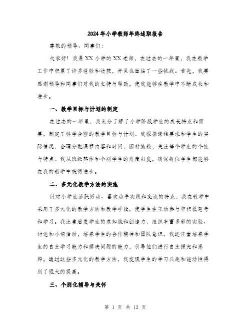 2024年小学教师年终述职报告(5篇)
