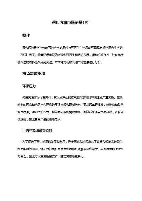 2024年调和汽油市场前景分析