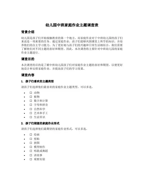 幼儿园中班家庭作业主题调查表