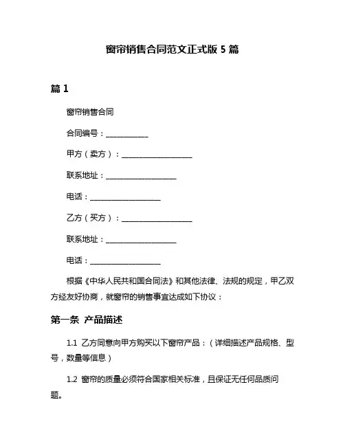 窗帘销售合同范文正式版5篇