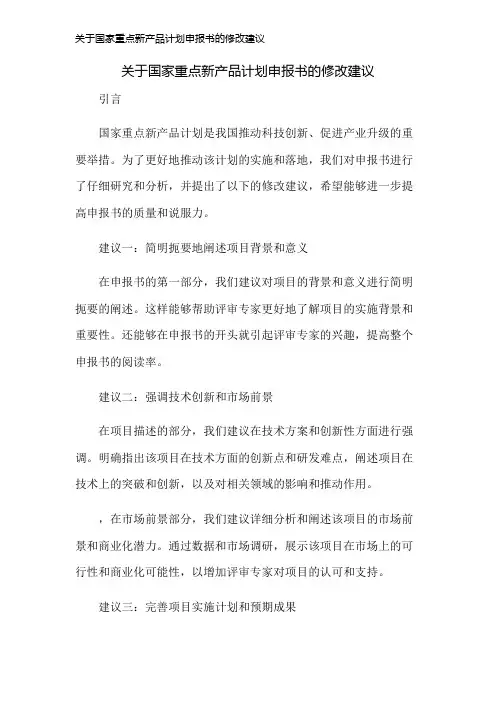 关于国家重点新产品计划申报书的修改建议